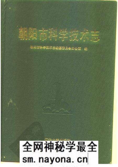 1990-朝阳市科学技术志.pdf电子版_辽宁省志预览图