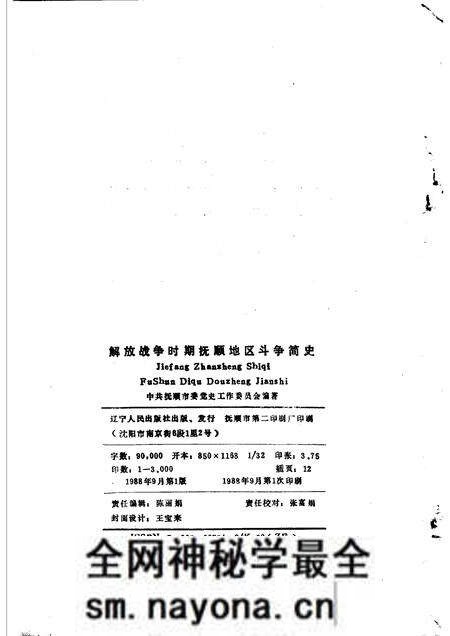 1988-解放战争时期抚顺地区斗争简史 1945年10月至1948年10月.pdf电子版_辽宁省志预览图2 1988-解放战争时期抚顺地区斗争简史 1945年10月至1948年10月.pdf电子版_辽宁省志预览图2