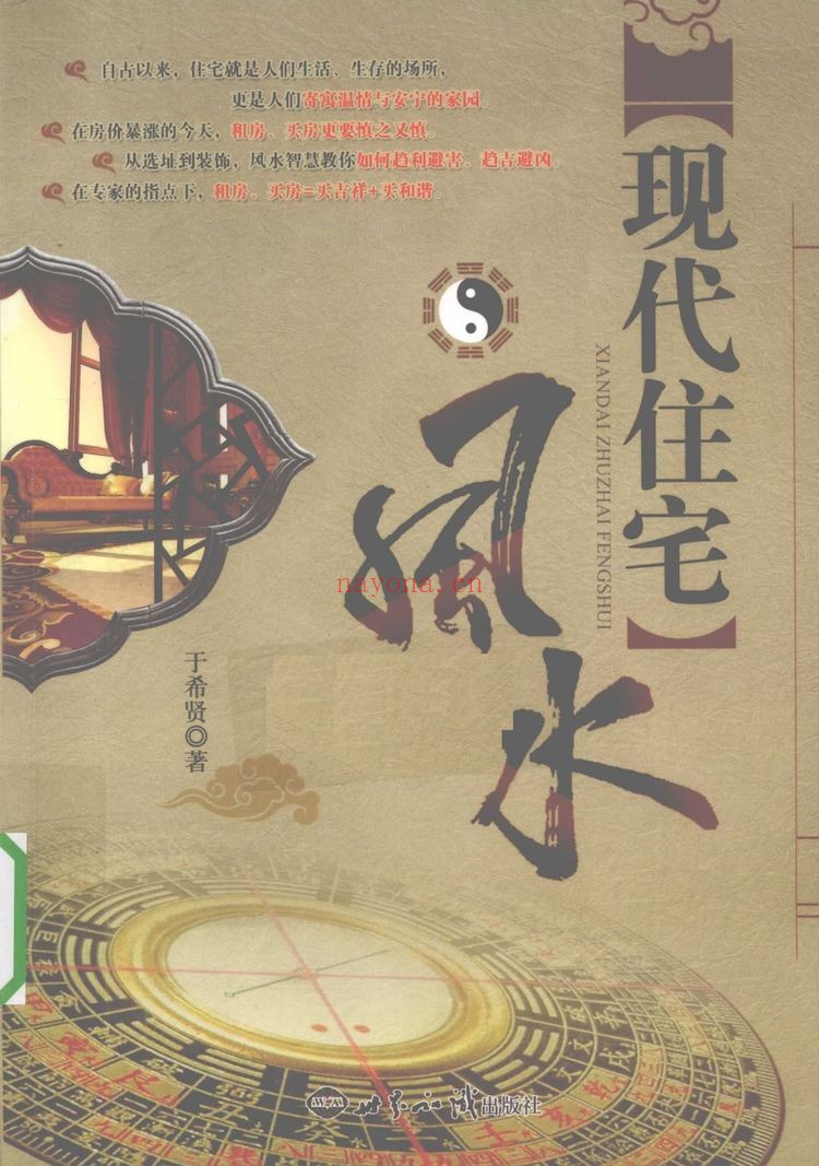 于希贤《现代住宅风水》PDF电子书251页