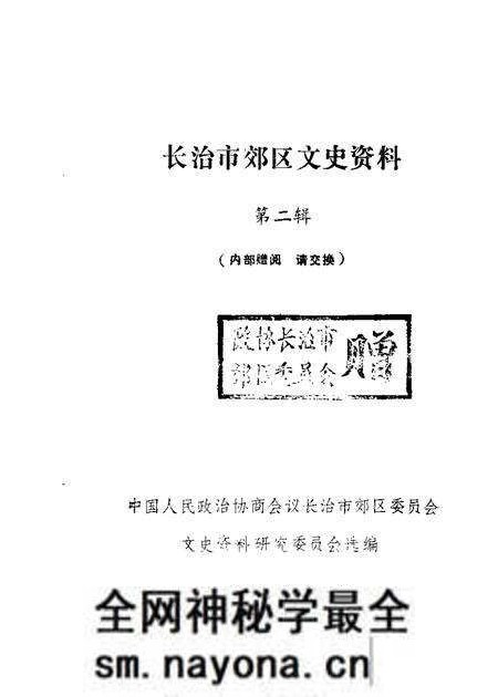 1987-长治市郊区文史资料 第2辑.pdf电子版_山西省志预览图 1987-长治市郊区文史资料 第2辑.pdf电子版_山西省志预览图