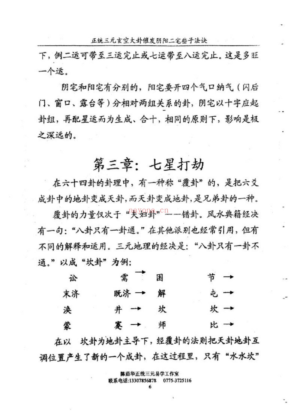 陈茹华《正统三元玄空大卦催发阴阳二宅些子法诀》电子书PDF(86页)