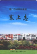 厦门市湖里区高殿寨上志     （厦门市地方志）                 2011年版