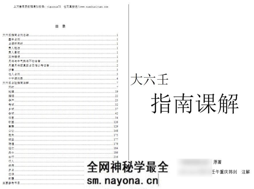 2 陈剑大六壬指南课解