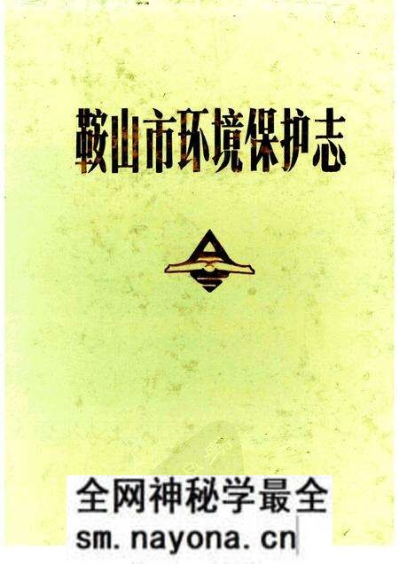 1989-鞍山市环境保护态.pdf电子版_辽宁省志预览图 1989-鞍山市环境保护态.pdf电子版_辽宁省志预览图