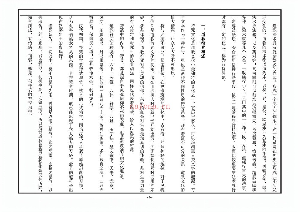 道教文化《天师符法授课教材》PDF电子书（115页）