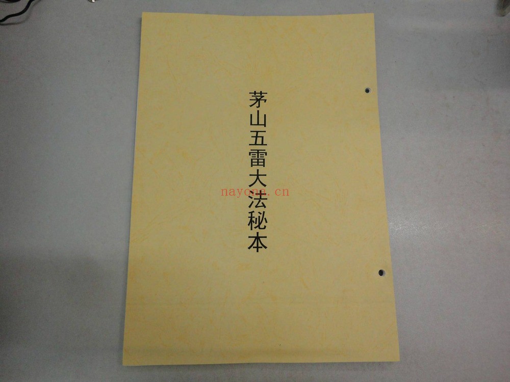 《茅山五雷正法秘本》PDF电子书（78页）