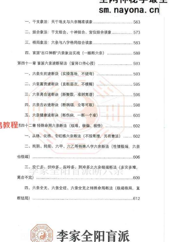 李安民六亲断《李家全阳盲派六亲断弟子班秘训书籍》-现代-2册-771页pdf 百度云