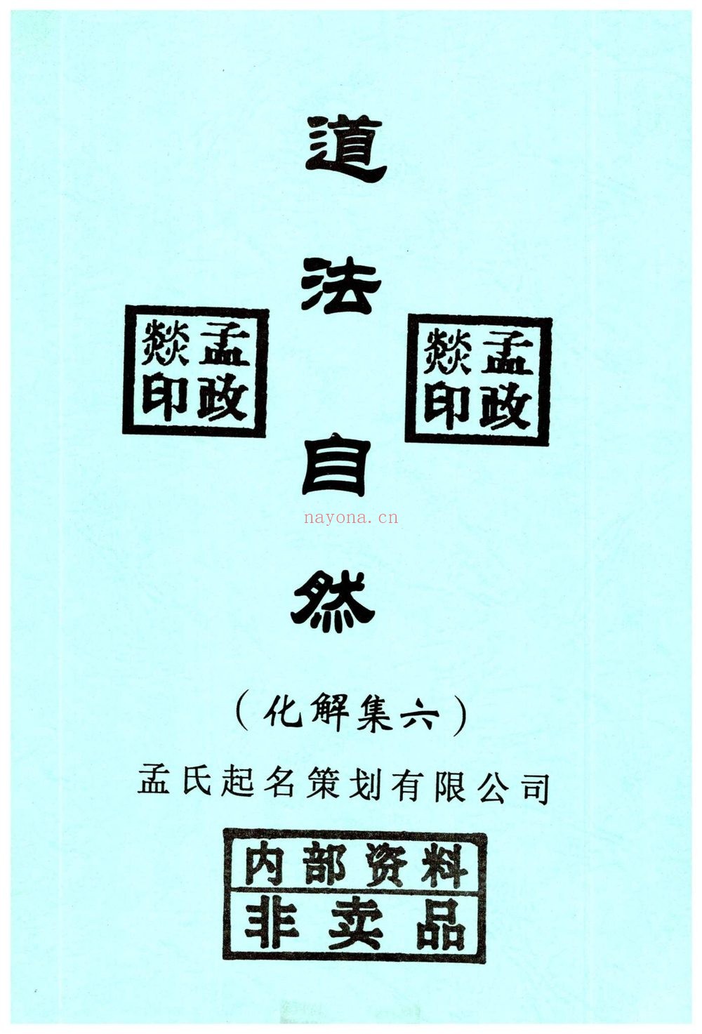 《道法自然化解集》PDF电子书（6本合集）