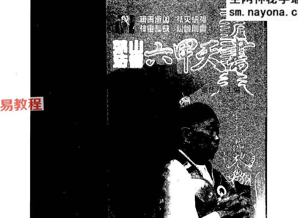 谢任芳-茅山法术-六甲天书.pdf 161页 百度云免费下载！