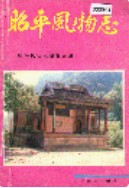 昭平风物志 1992年版