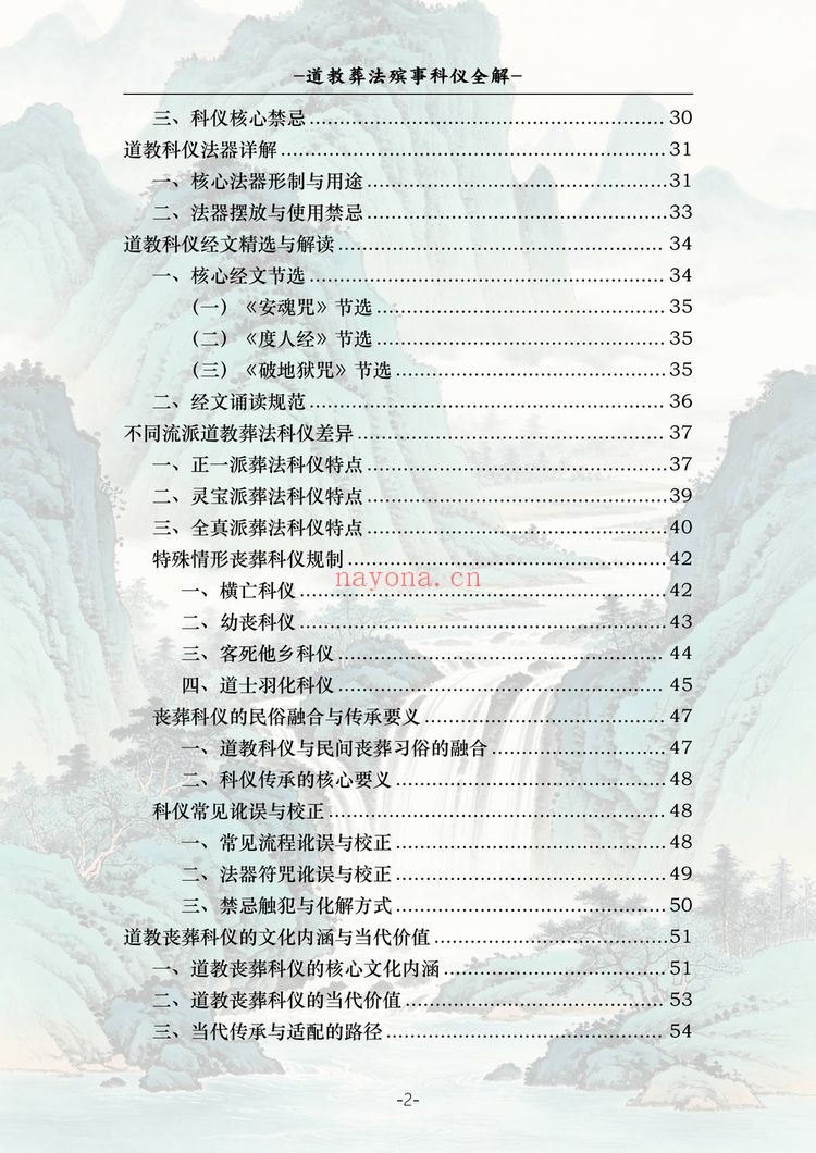 《道教葬法殡事科仪全解》PDF电子书（177页）