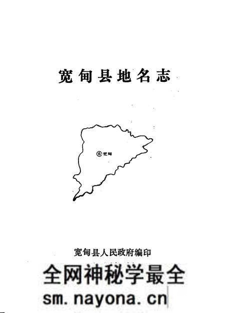 1988-宽甸县地名志.pdf电子版_辽宁省志预览图2 1988-宽甸县地名志.pdf电子版_辽宁省志预览图2