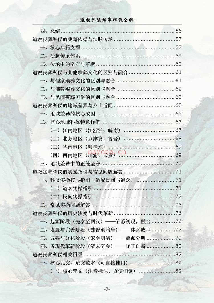 《道教葬法殡事科仪全解》PDF电子书（177页）