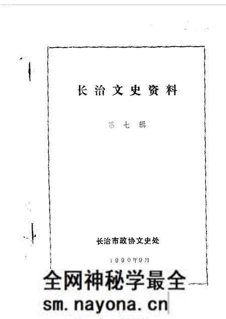 1990-长治文史资料 第7辑.pdf电子版_山西省志预览图1 1990-长治文史资料 第7辑.pdf电子版_山西省志预览图1