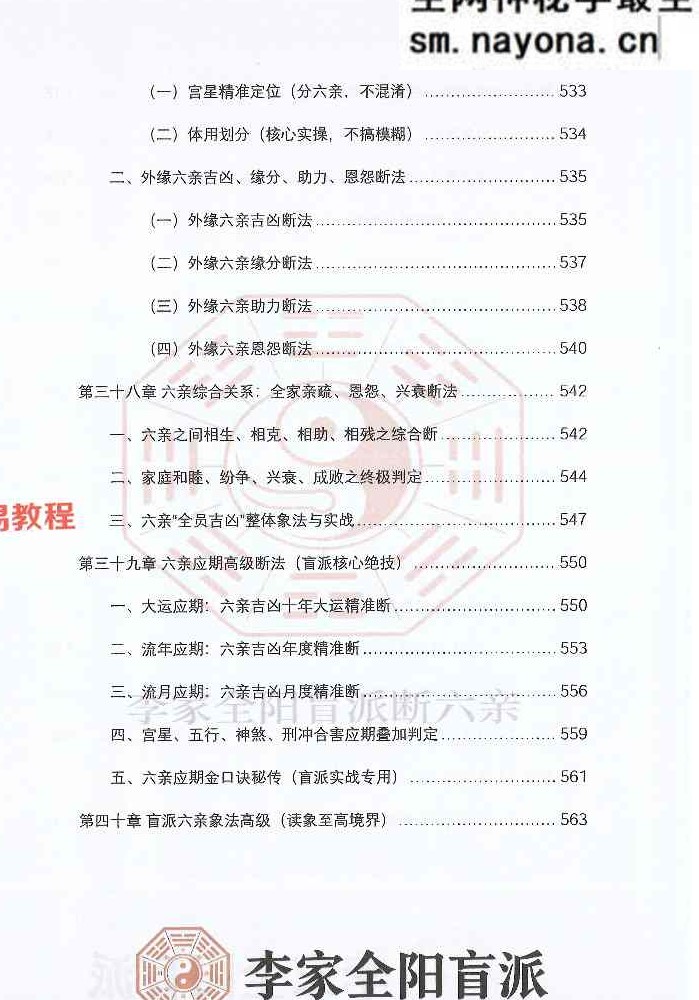 李安民六亲断《李家全阳盲派六亲断弟子班秘训书籍》-现代-2册-771页pdf 百度云