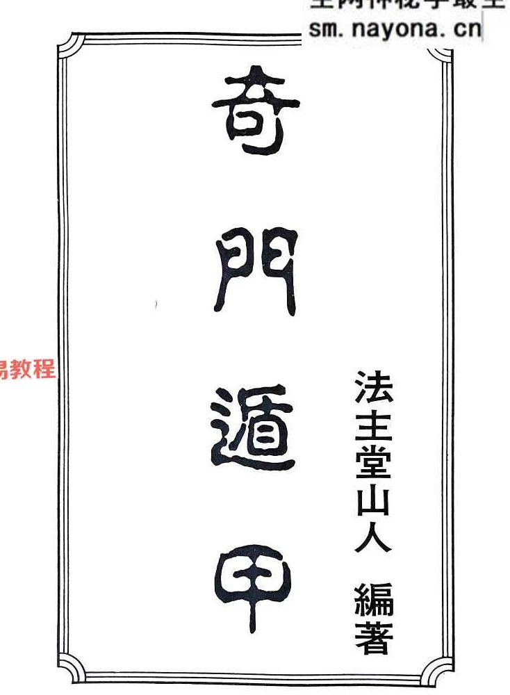 奇门遁甲.pdf 法主堂山人 434页