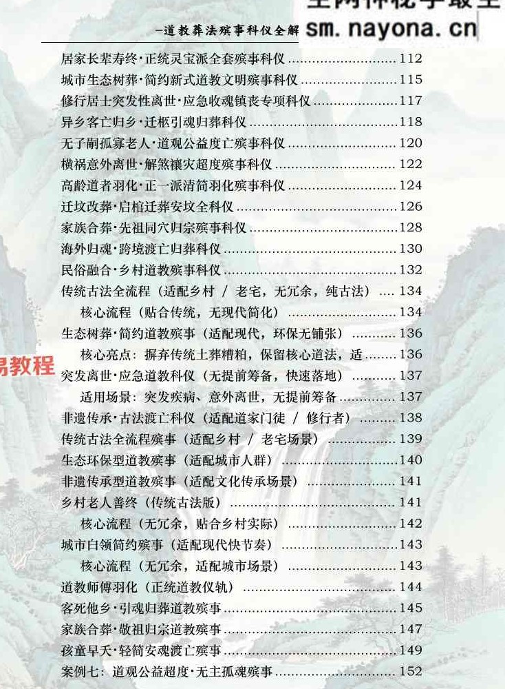 道教葬法殡事科仪全解179页;彩色（1000元）.pdf