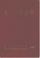 厦门市粮食志 (厦门市地方志) 1997年版