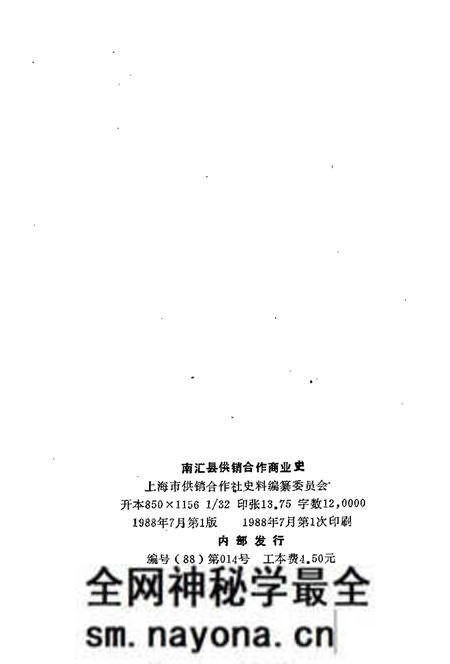 1988-南汇县供销合作商业史.pdf电子版_上海市志预览图2 1988-南汇县供销合作商业史.pdf电子版_上海市志预览图2