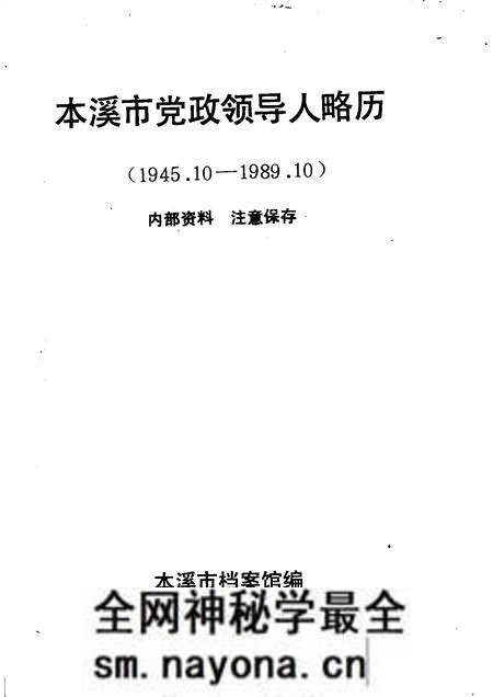 1989-本溪市党政领导人略历 1945.10-1989.10.pdf电子版_辽宁省志预览图1 1989-本溪市党政领导人略历 1945.10-1989.10.pdf电子版_辽宁省志预览图1
