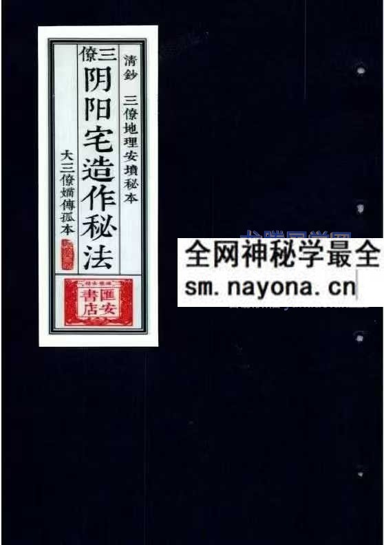 三僚阴阳造作秘法 阴坟阳宅作阴阳做法A5 古本阴坟阳宅作法秘诀 pdf