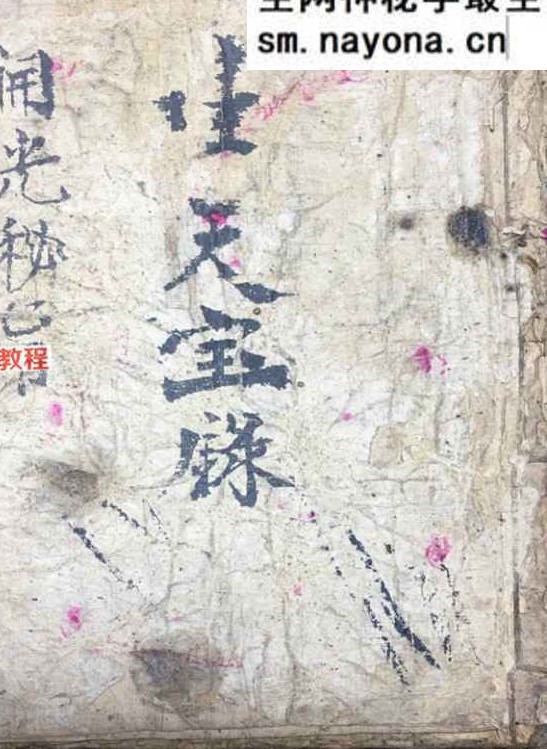 生天宝箓 开光秘旨.pdf 41页