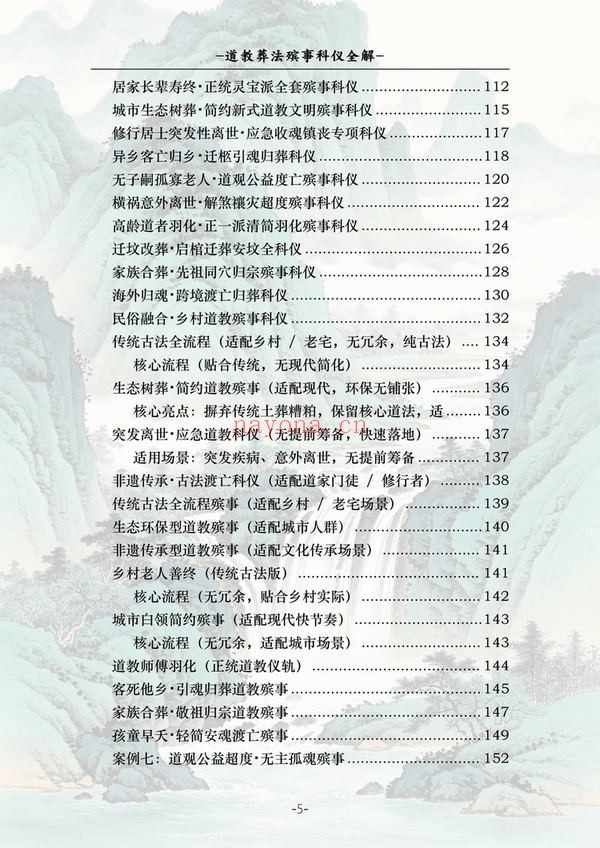 《道教葬法殡事科仪全解》PDF电子书（177页）