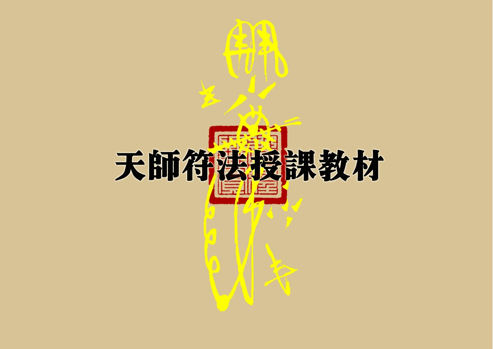 道教文化《天师符法授课教材》PDF电子书（115页）