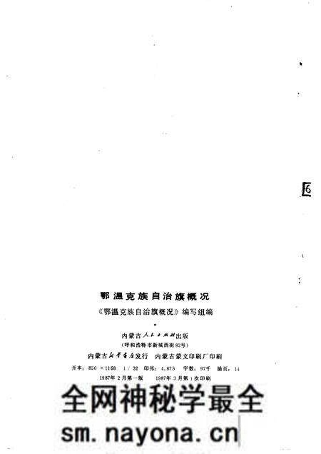 1987-鄂温克族自治旗概况.pdf电子版_内蒙古志预览图2