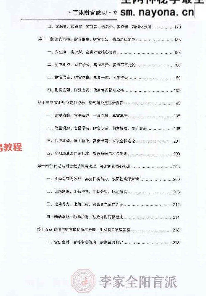 ​李安民秘训之财官做功富贵层级.pdf 484页