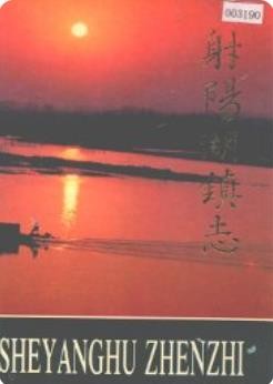 射阳湖镇志（宝应县地方志）1994版