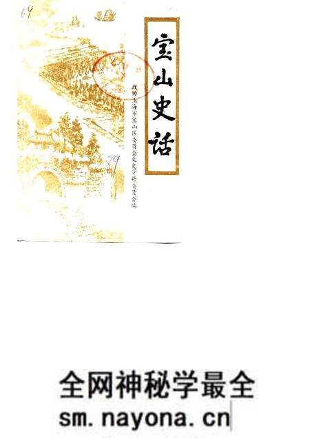 1989-宝山史话.pdf电子版_上海市志预览图 1989-宝山史话.pdf电子版_上海市志预览图
