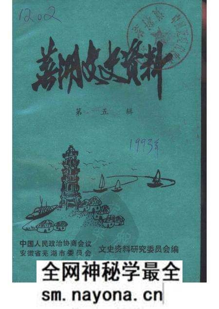 1990版芜湖文史资料  第5辑.pdf电子版_安徽省志预览图