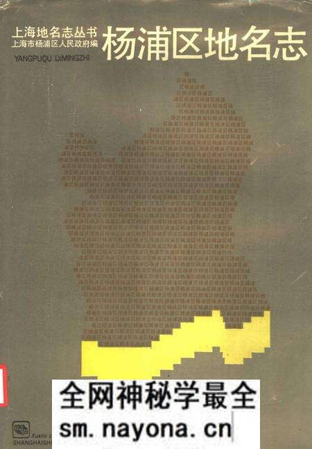 1989-杨浦区地名志.pdf电子版_上海市志预览图 1989-杨浦区地名志.pdf电子版_上海市志预览图