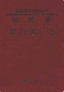 厦门电厂志       （厦门市地方志）                   1991年版