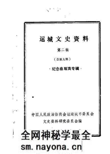 1989-运城文史资料  第9辑.pdf电子版_山西省志预览图