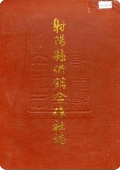 射阳县供销合作社志(射阳县地方志)1994版