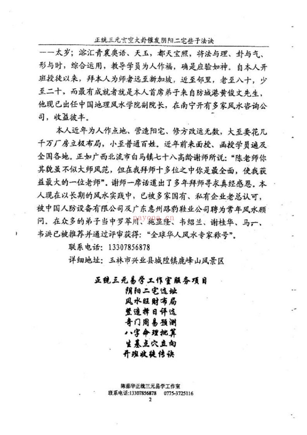 陈茹华《正统三元玄空大卦催发阴阳二宅些子法诀》电子书PDF（86页）