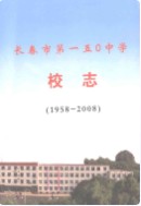 长春市第一五零中学校志(1958-2008) 2008年版