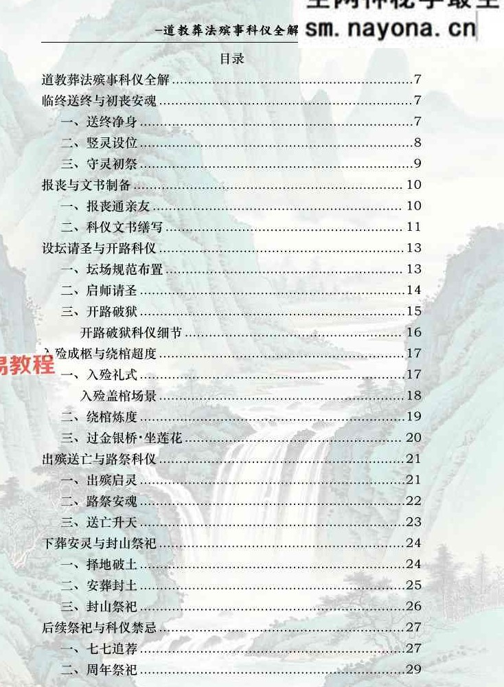 道教葬法殡事科仪全解179页;彩色（1000元）.pdf