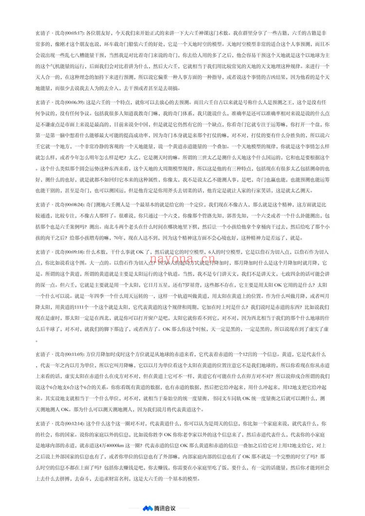 《玄清子沈奇六壬独步》视频5集