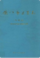 厦门市卫生志 (厦门市地方志) 1997年版
