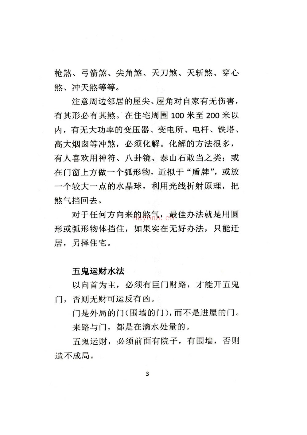 风水学《阳宅布局秘法传统风水智慧与实践指南》PDF电子书（96页）