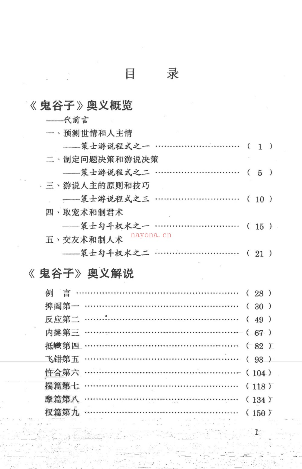 《鬼谷子奥义解说 预测术决策术说辩术_郑杰文1》PDF电子书（327页）