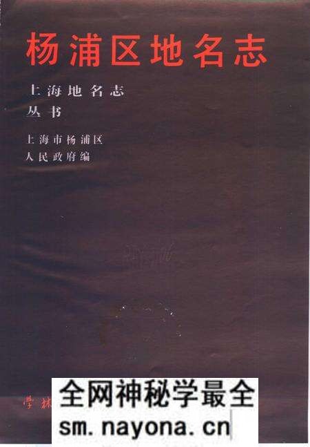 1989-杨浦区地名志.pdf电子版_上海市志预览图2 1989-杨浦区地名志.pdf电子版_上海市志预览图2