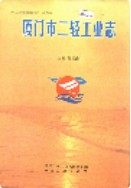 厦门市二轻工业志 (厦门市地方志) 1999年版