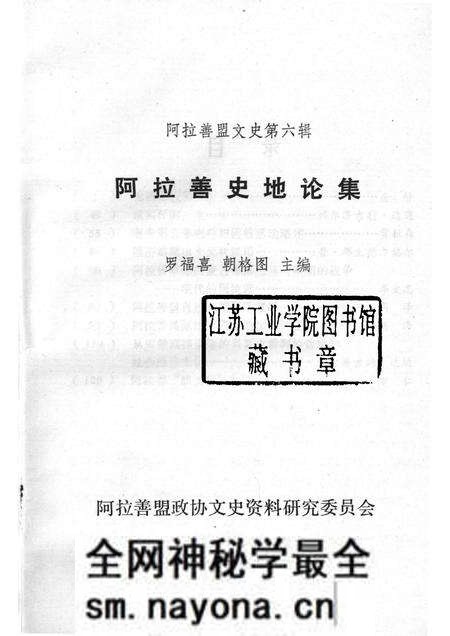 1989-阿拉善史地论集 阿拉善盟言文史 第6辑.pdf电子版_内蒙古志预览图1 1989-阿拉善史地论集 阿拉善盟言文史 第6辑.pdf电子版_内蒙古志预览图1