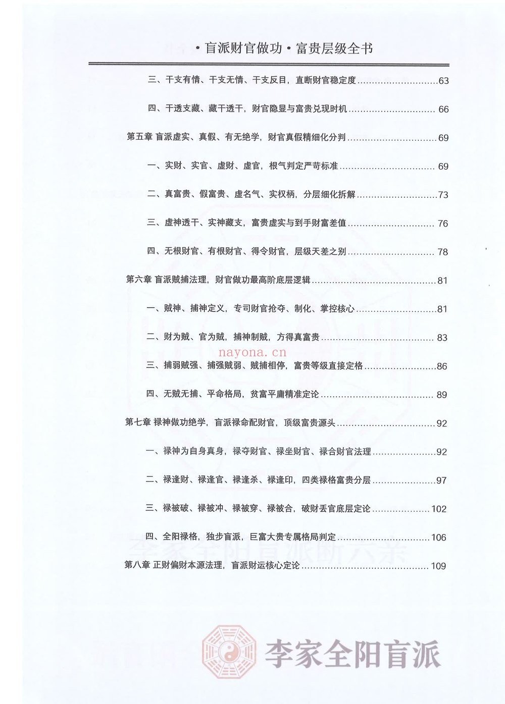 《李安民秘训之财官做功富贵层级》PDF电子书（484页）