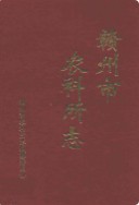 赣州市农科所志(1955-2000)      （赣州市地方志）                  2001年版