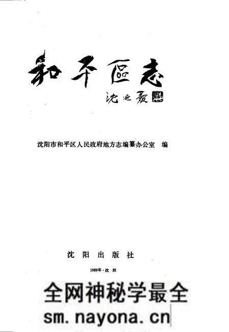 1989-和平区志.pdf电子版_辽宁省志预览图